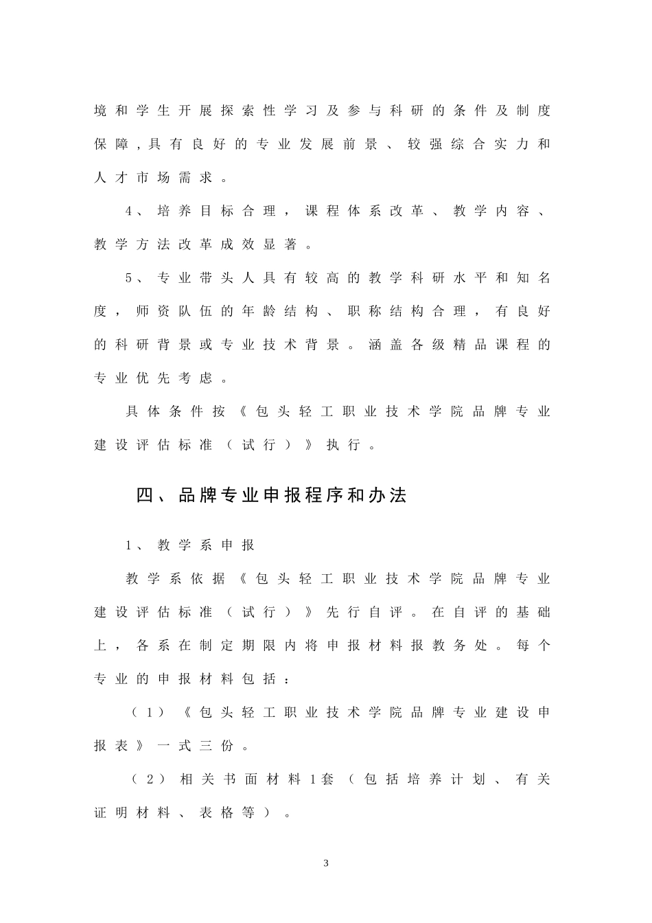 包头轻工职业技术学院品牌专业建设管理办法_第3页