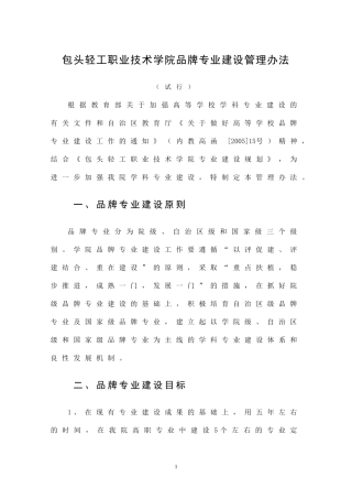 包头轻工职业技术学院品牌专业建设管理办法