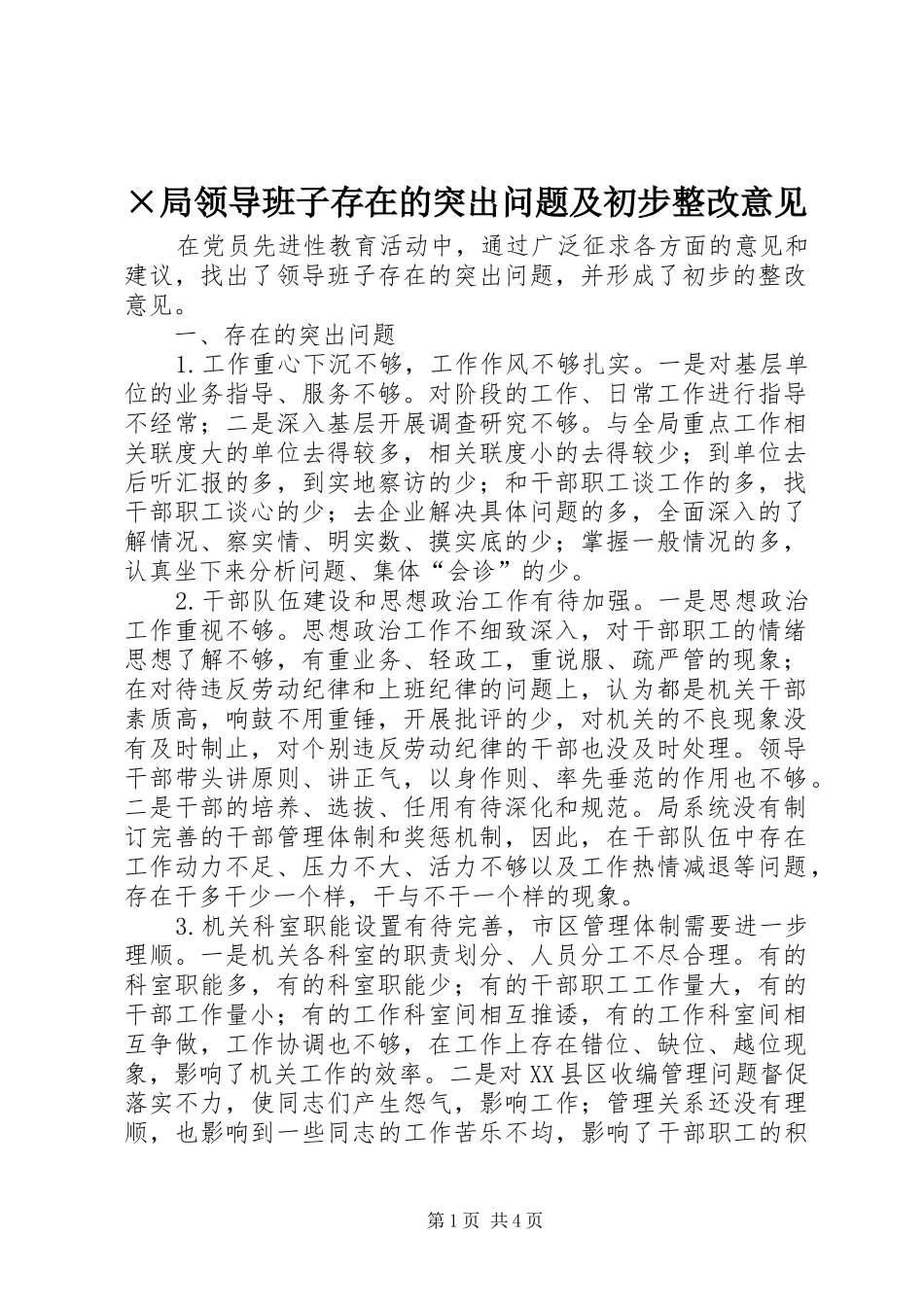 局领导班子存在的突出问题及初步整改意见_第1页