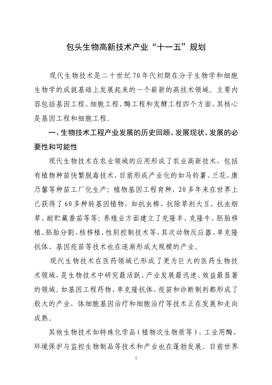 包头生物高新技术十一五规划_第1页
