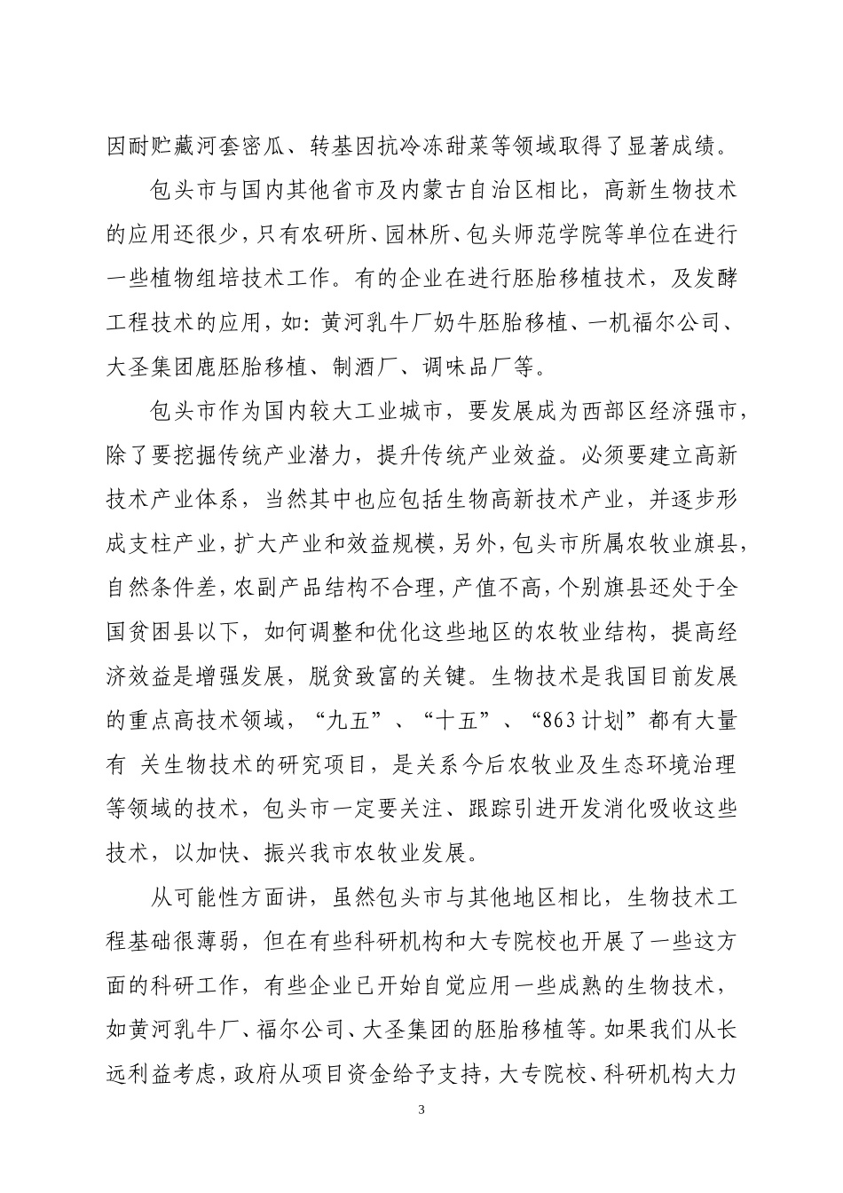 包头生物高新技术十一五规划_第3页