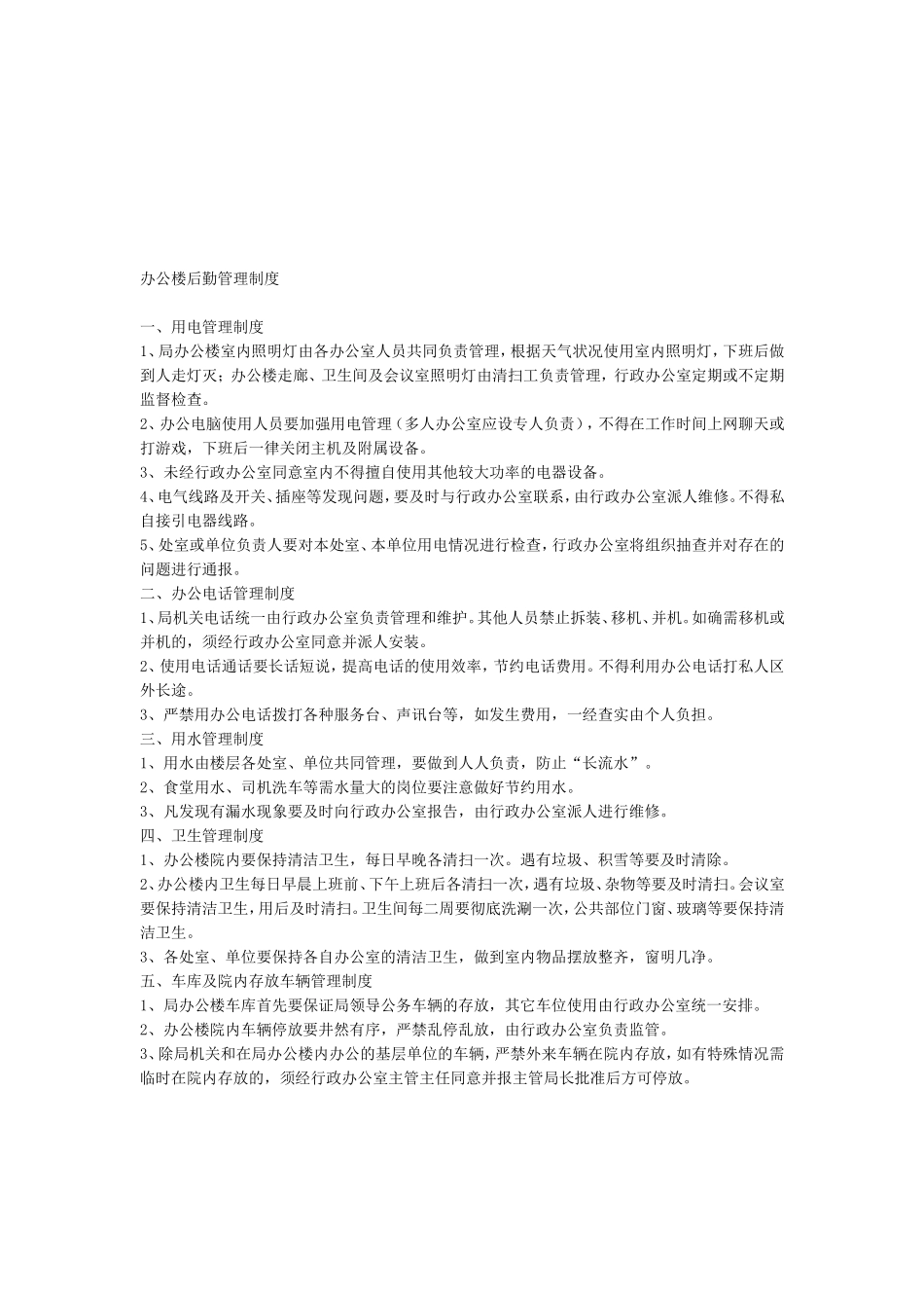 办公大楼管理办法_第2页