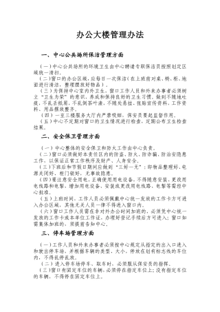 办公大楼管理办法