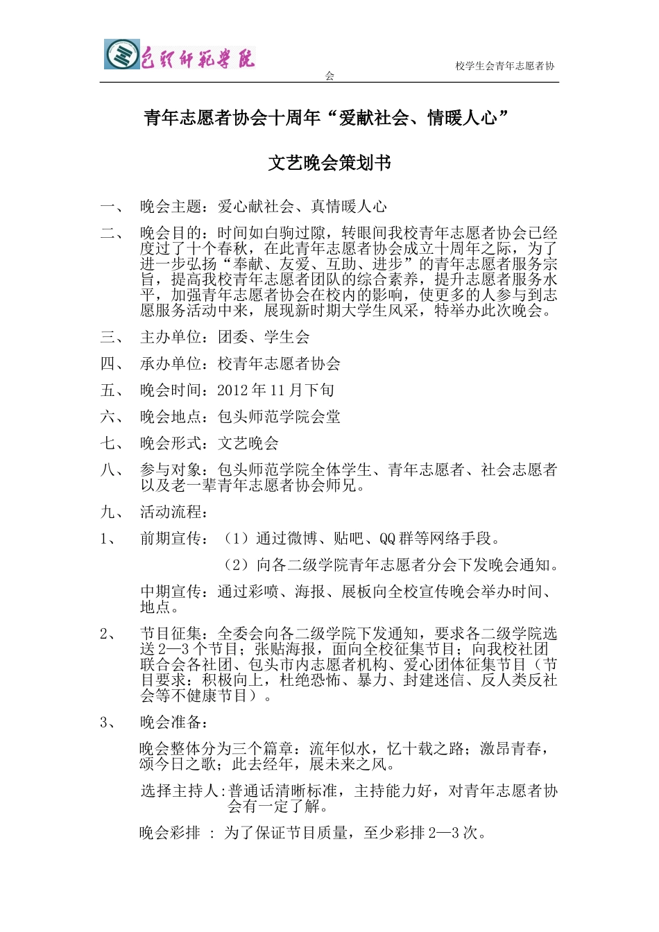 包头师范学院青年志愿者协会十周年晚会策划_第1页
