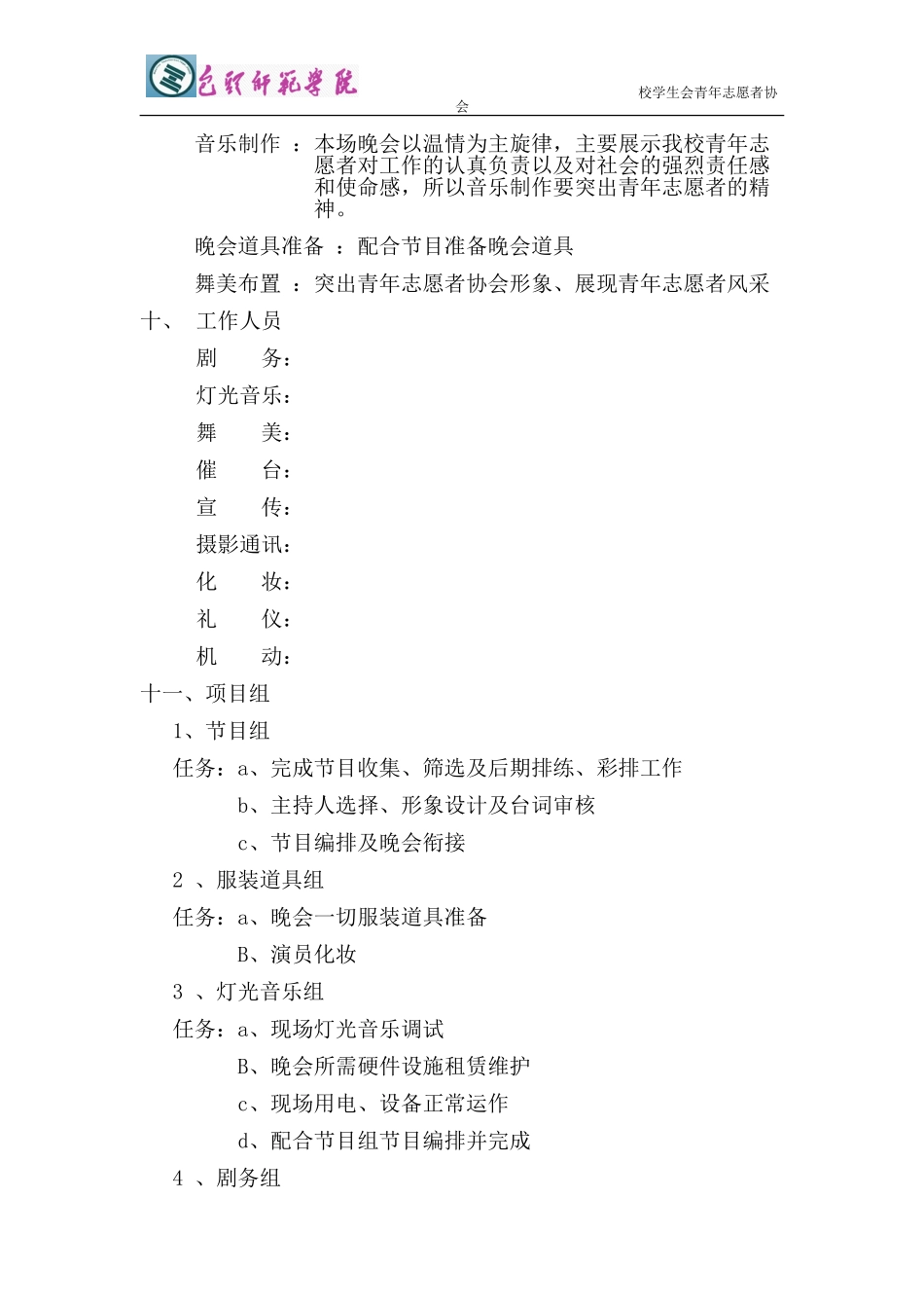 包头师范学院青年志愿者协会十周年晚会策划_第2页