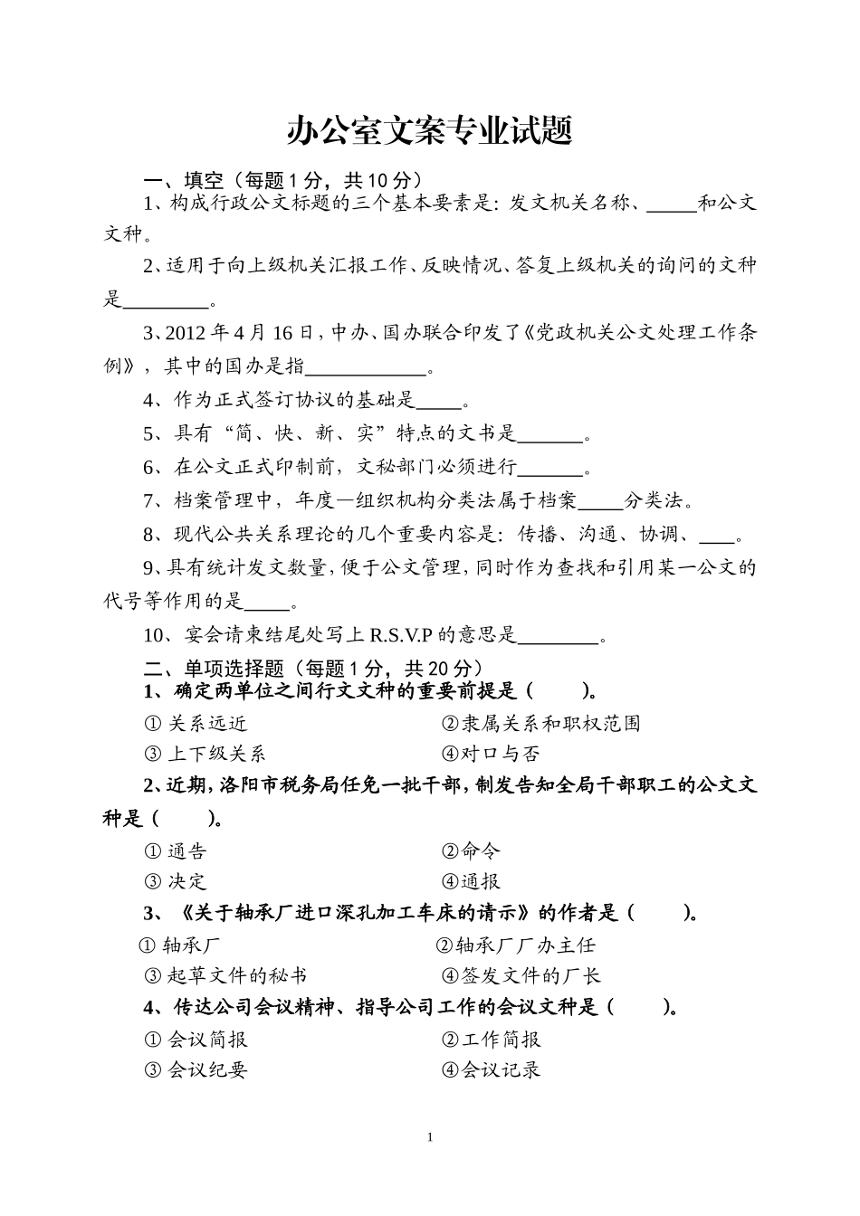 办公室文案试题_第1页