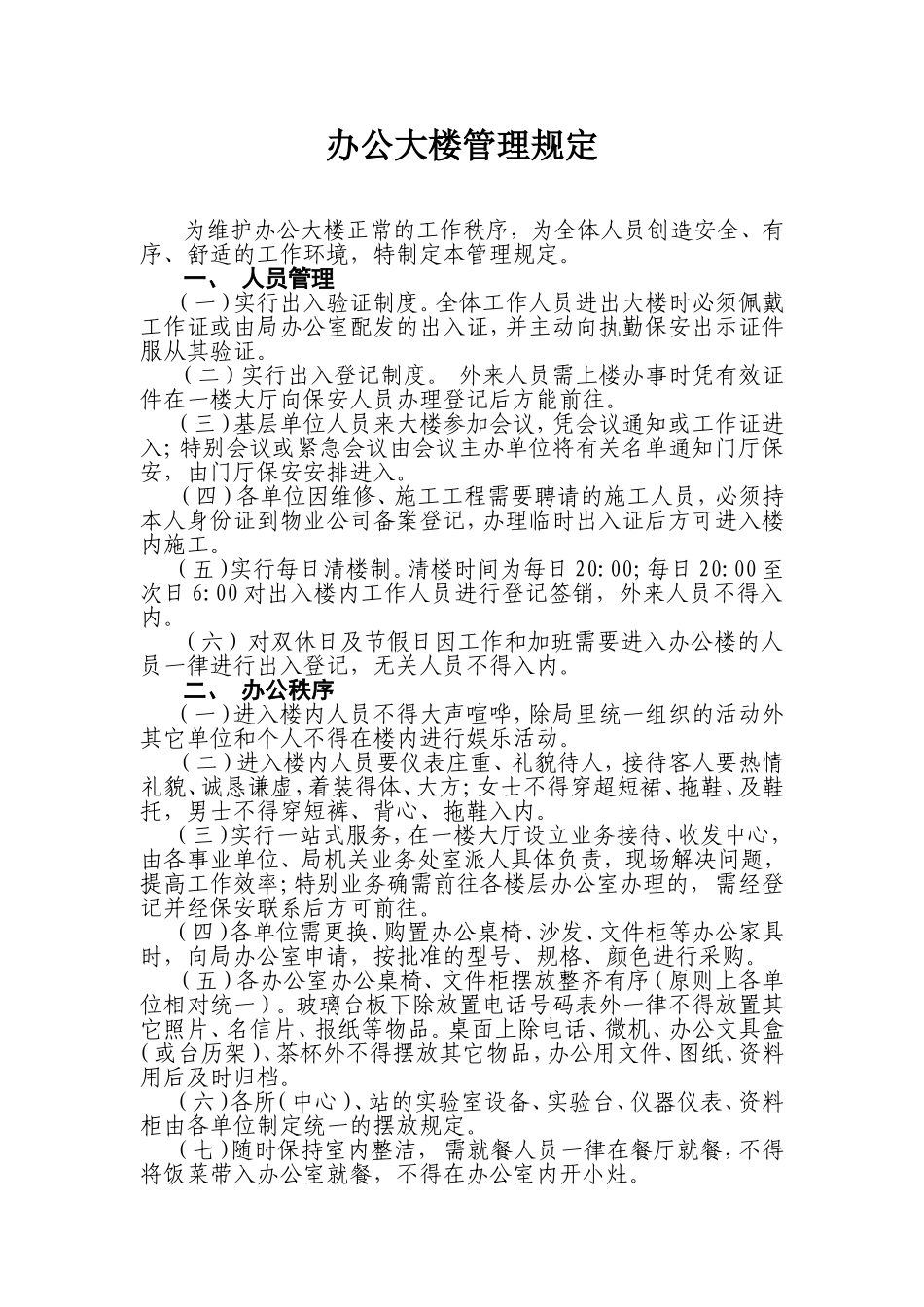 办公大楼管理规定_第1页
