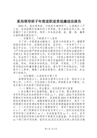 局领导班子年度述职述责述廉述法报告