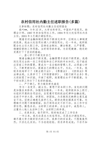 农村信用社内勤主任述职报告多篇