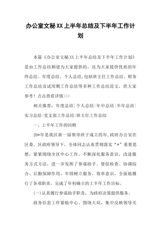办公室文秘XX上半年总结及下半年工作计划
