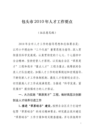 包头市2010年人才工作要点