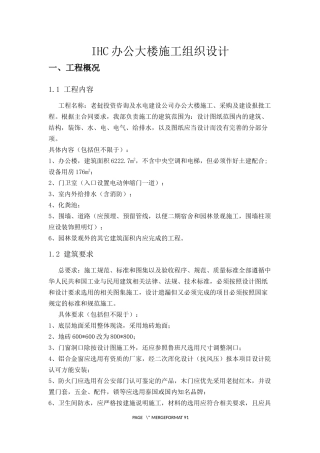 办公大楼施工组织设计