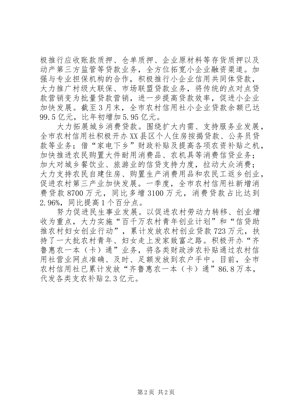 农村信用社支持地方经济发展的情况汇报_第2页