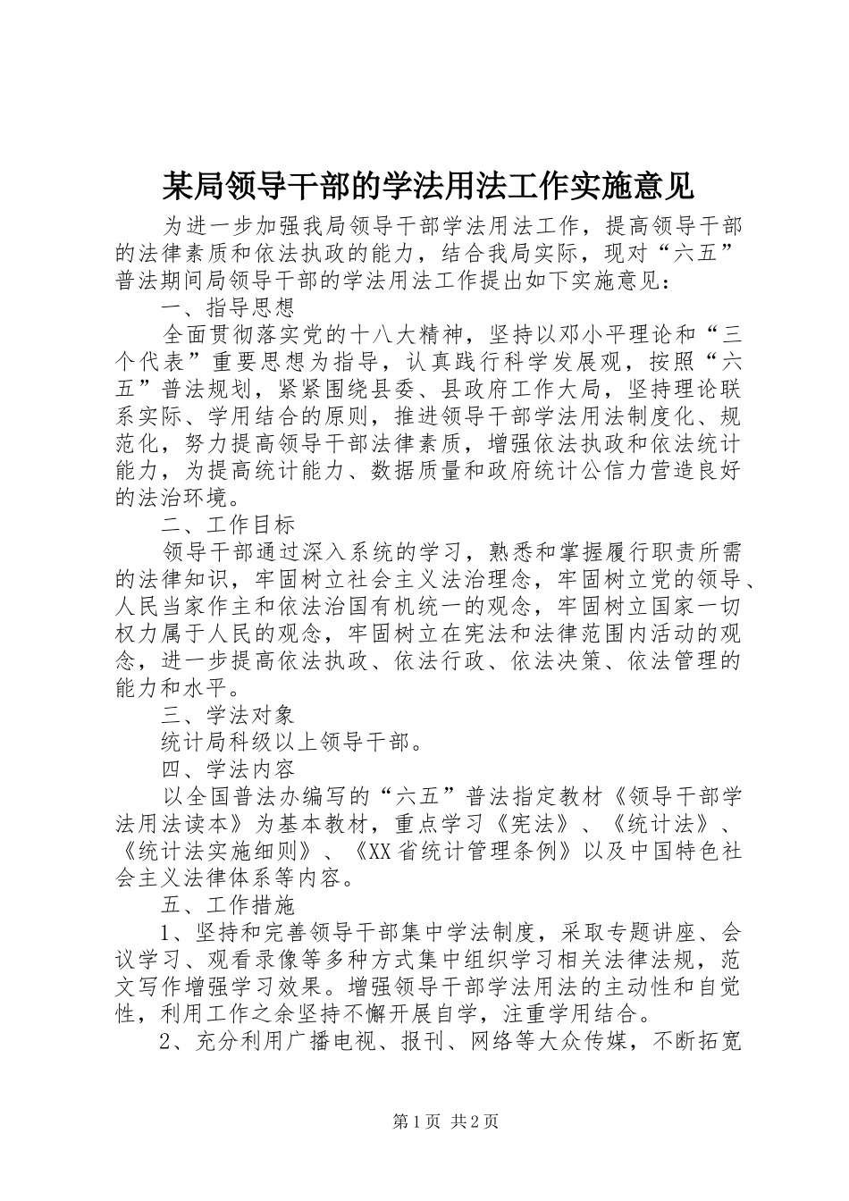 局领导干部的学法用法工作实施意见_第1页