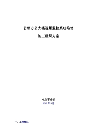 办公大楼视频监控系统维修施工组织方案