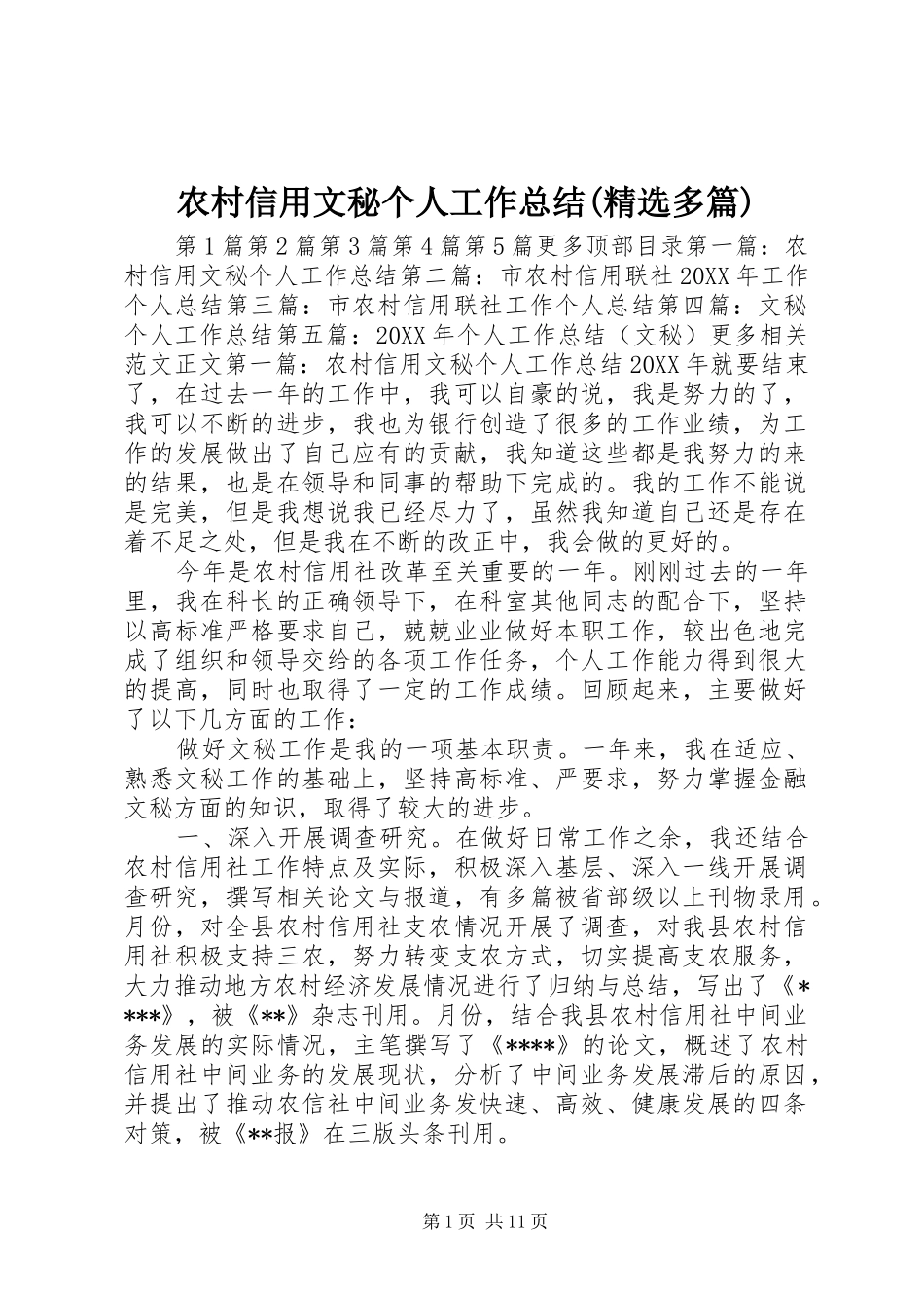 农村信用文秘个人工作总结多篇_第1页