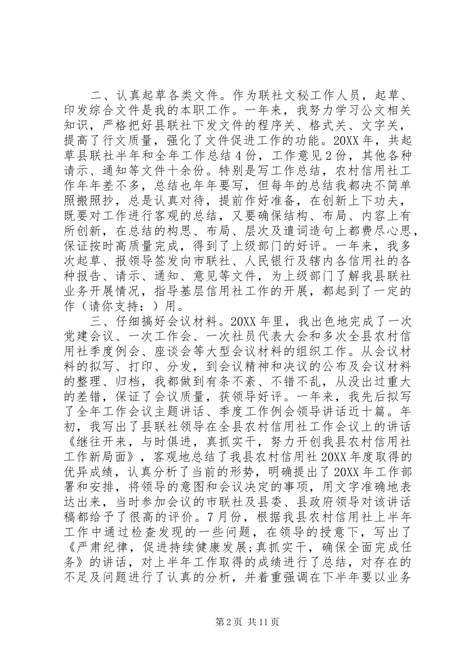 农村信用文秘个人工作总结多篇_第2页