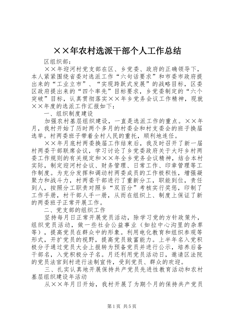 农村选派干部个人工作总结_第1页