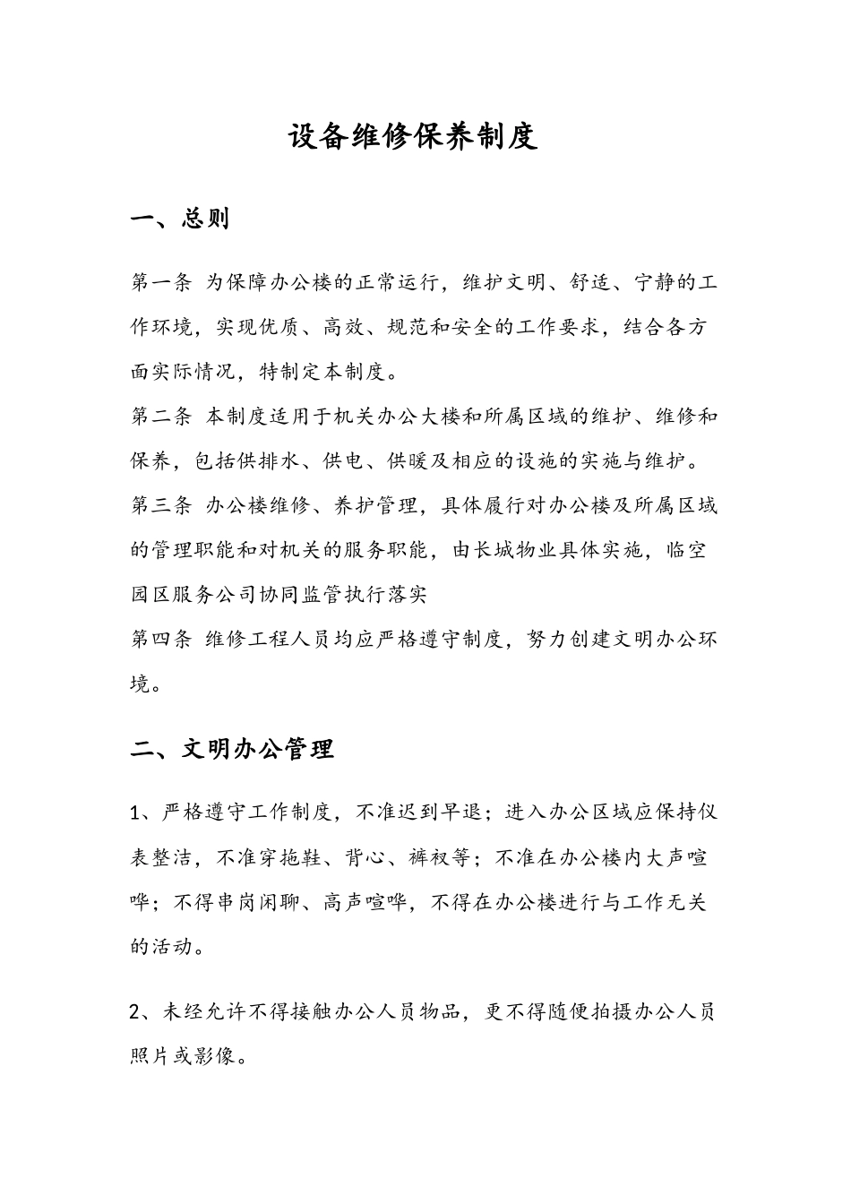 办公大楼维护维修制度_第1页