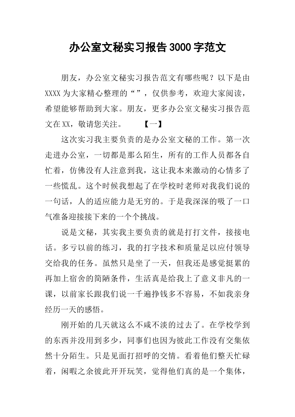 办公室文秘实习报告3000字范文_第1页