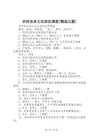 农村业余文化状况调查五篇