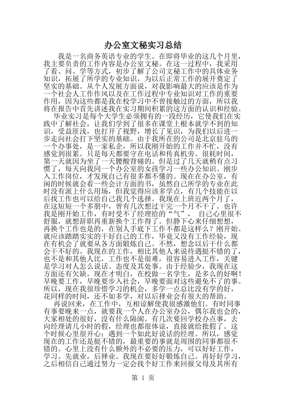 办公室文秘实习总结-范文_第1页