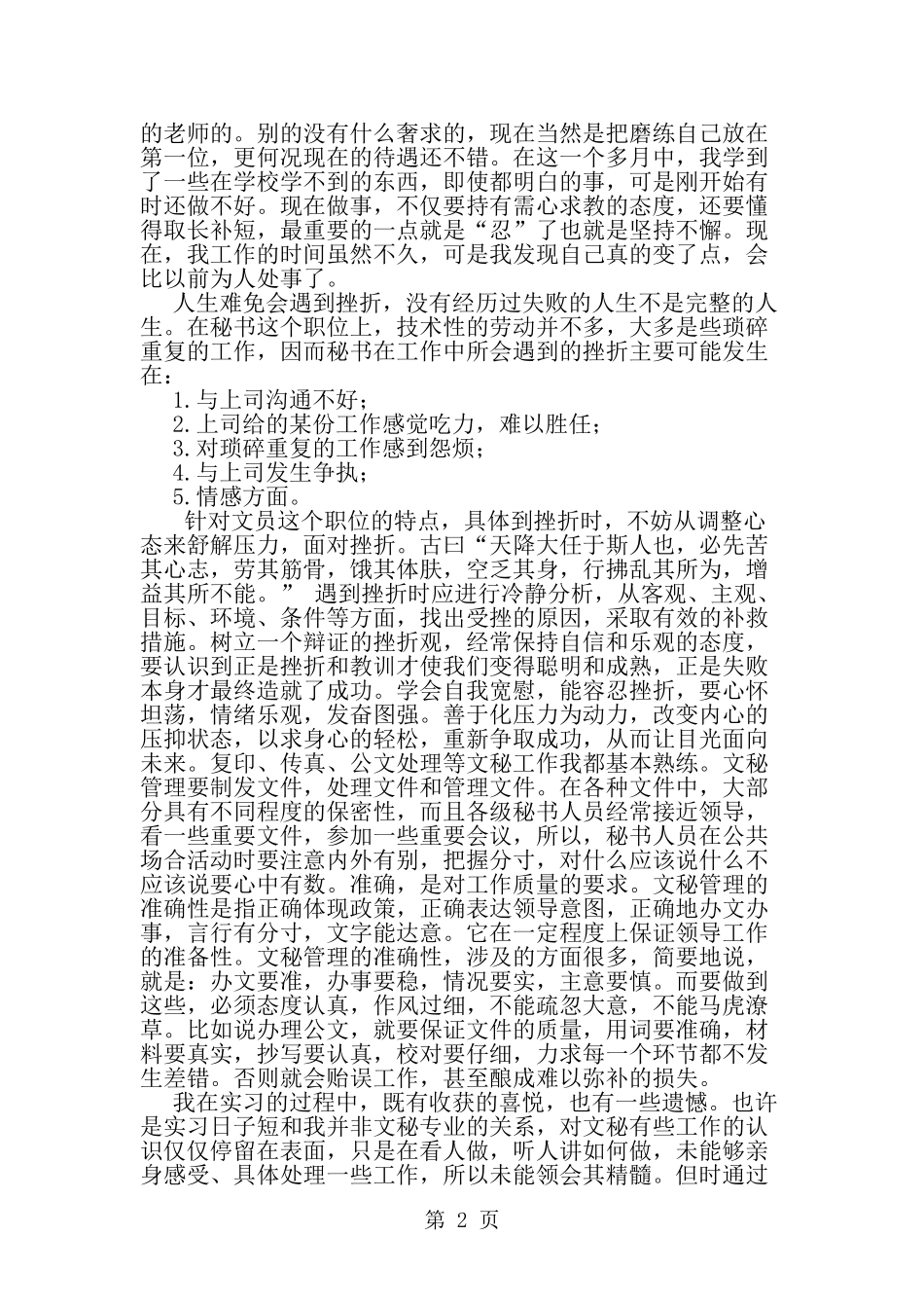 办公室文秘实习总结-范文_第2页