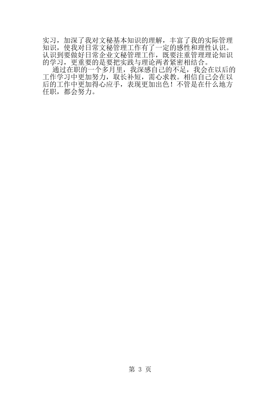 办公室文秘实习总结-范文_第3页