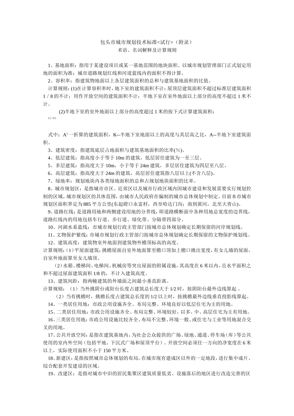 包头市城市规划技术标准_第1页