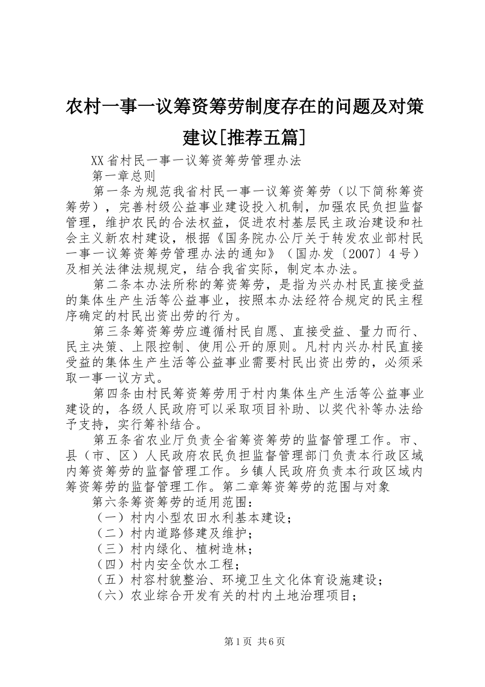 农村一事一议筹资筹劳制度存在的问题及对策建议推荐五篇_第1页