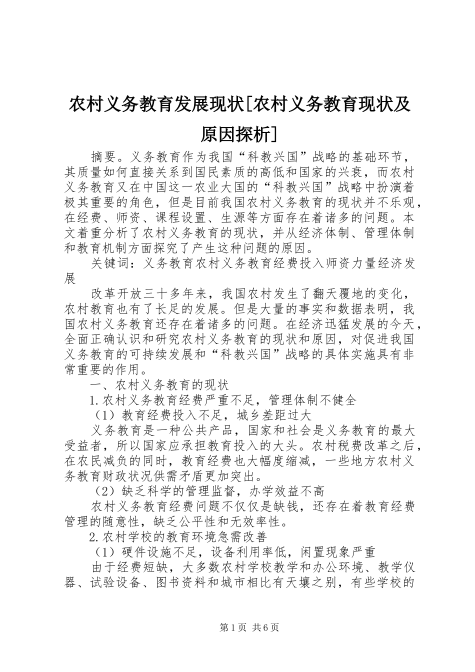 农村义务教育发展现状农村义务教育现状及原因探析_第1页