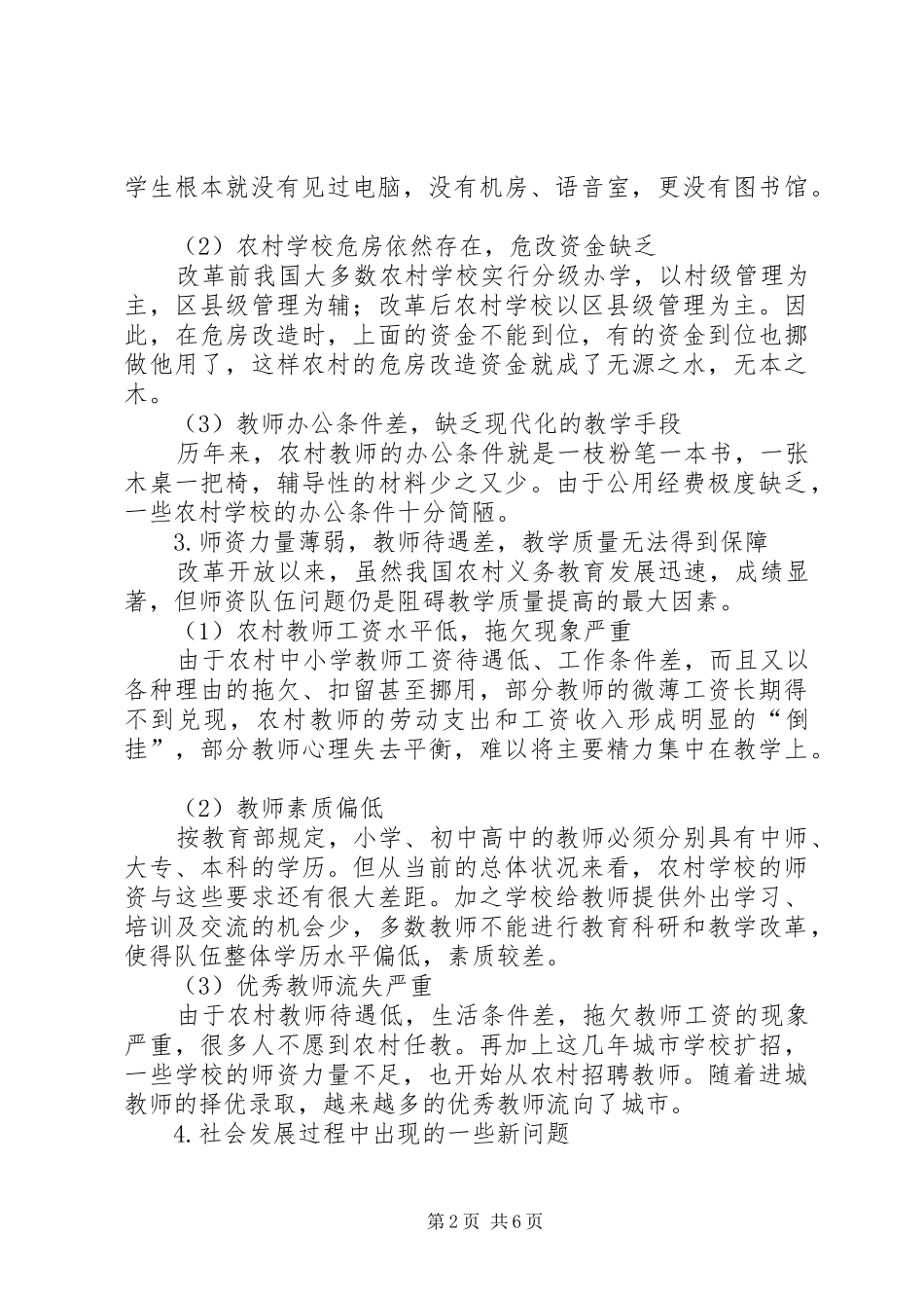 农村义务教育发展现状农村义务教育现状及原因探析_第2页