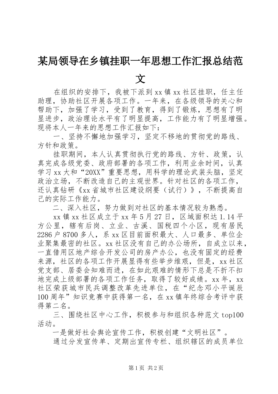 局领导在乡镇挂职一年思想工作汇报总结范文_第1页