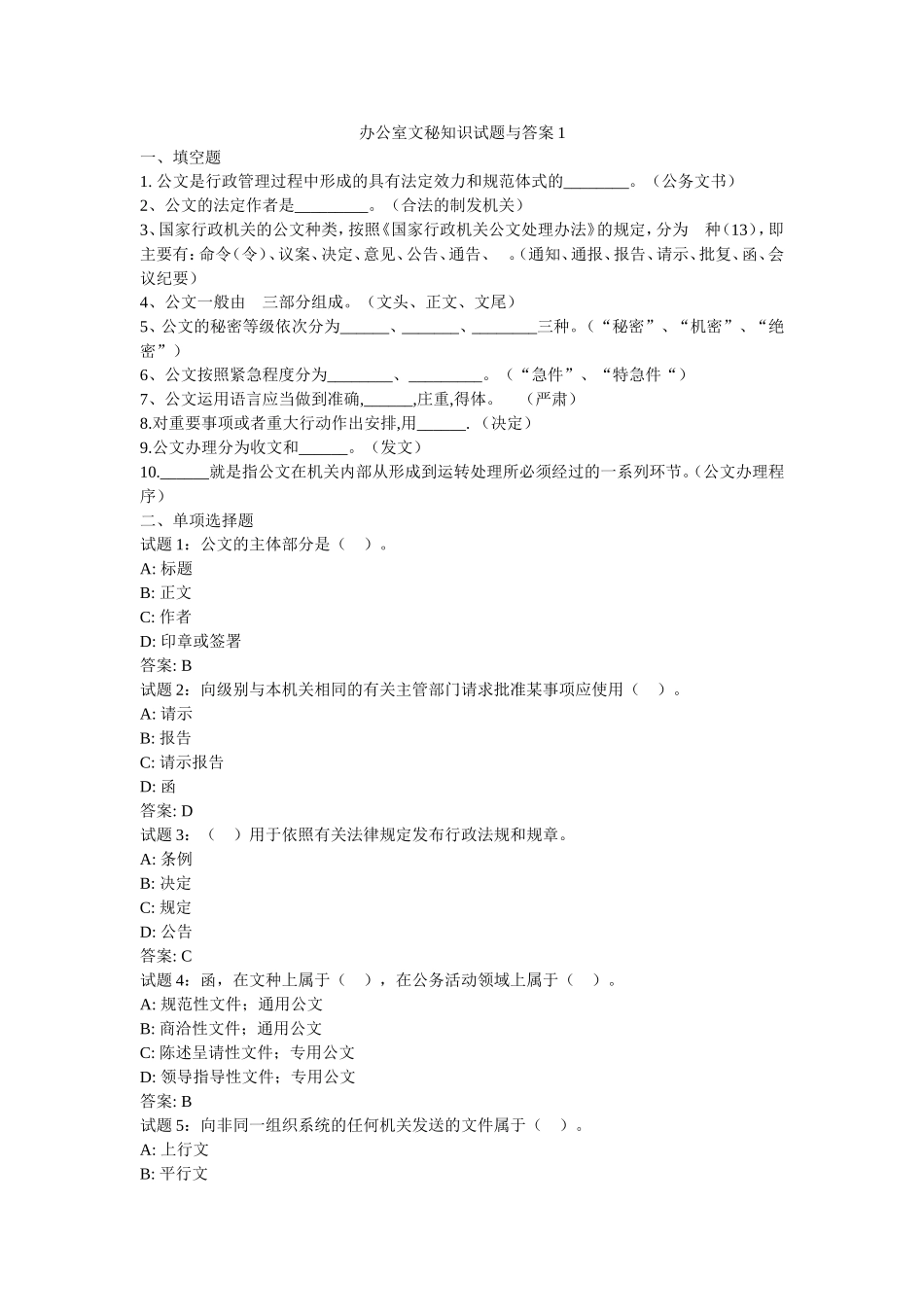 办公室文秘知识试题与答案_第1页