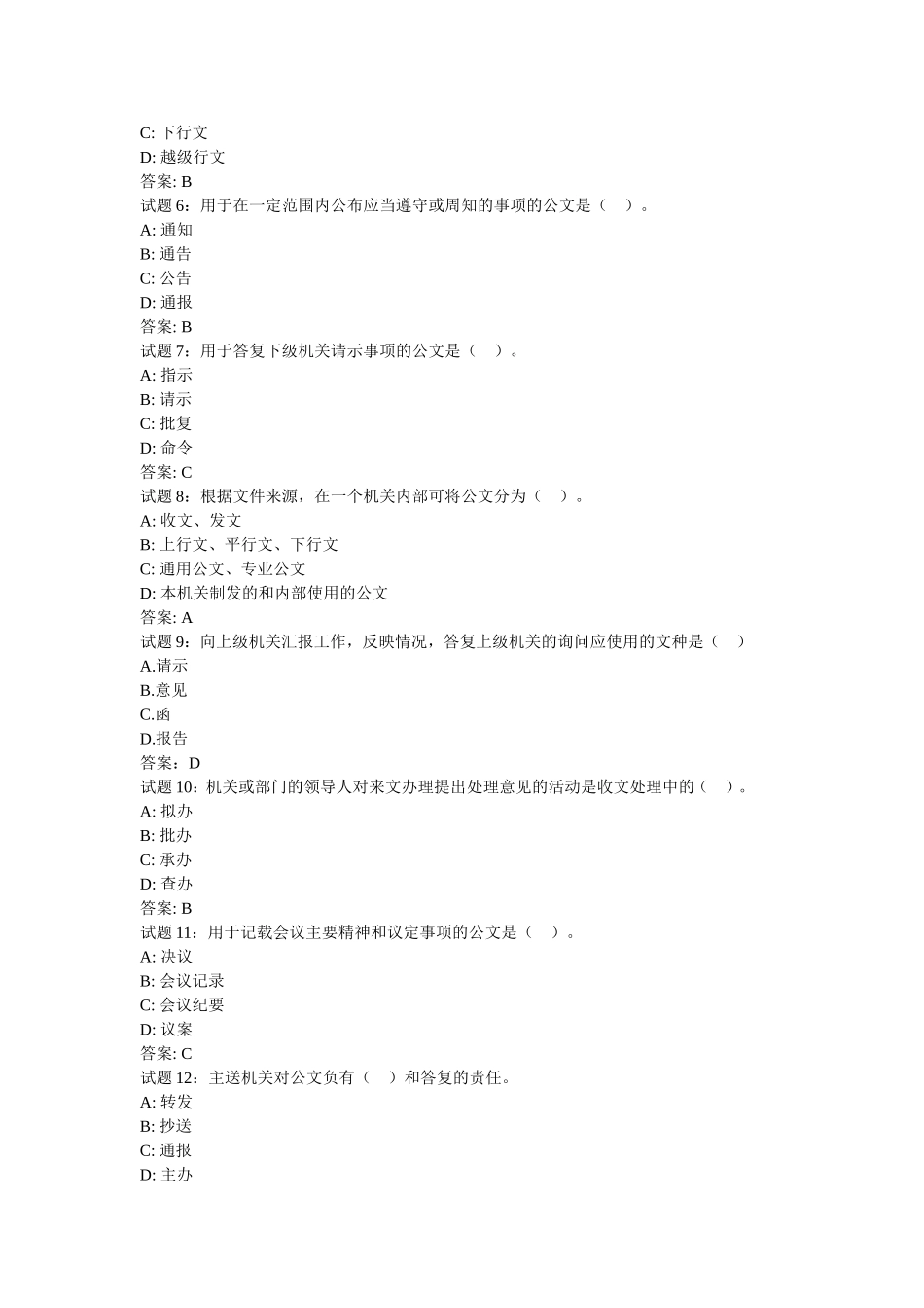 办公室文秘知识试题与答案_第2页