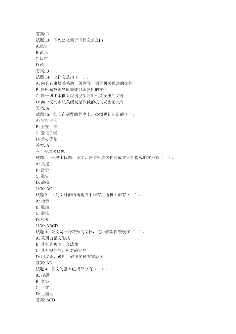 办公室文秘知识试题与答案_第3页