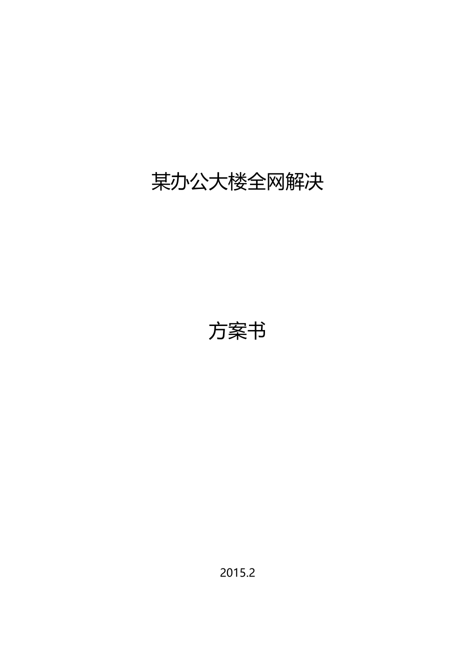 办公大楼无线覆盖方案_第1页