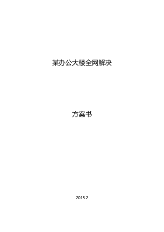 办公大楼无线覆盖方案