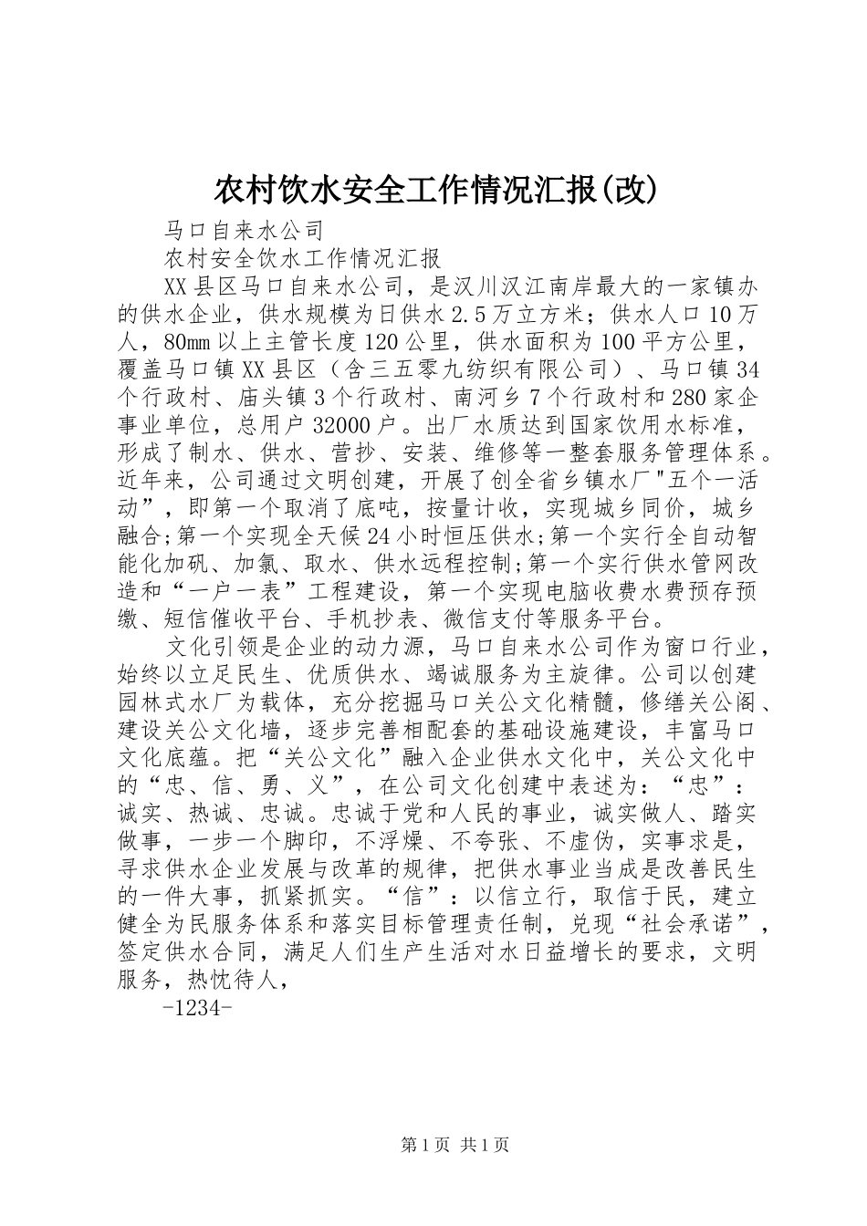 农村饮水安全工作情况汇报改_第1页