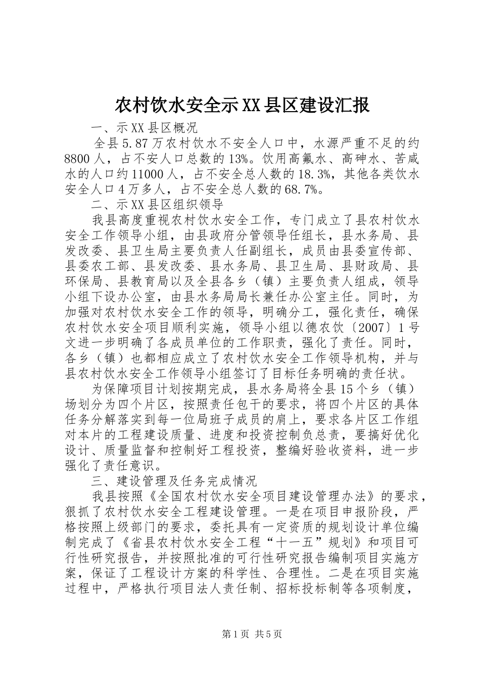 农村饮水安全示县区建设汇报_第1页
