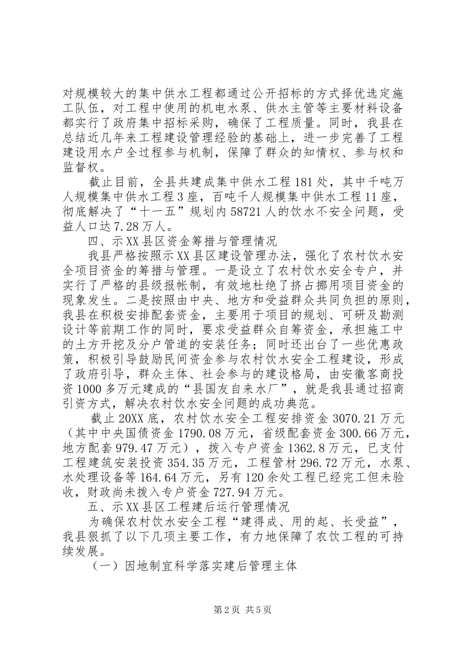 农村饮水安全示县区建设汇报_第2页