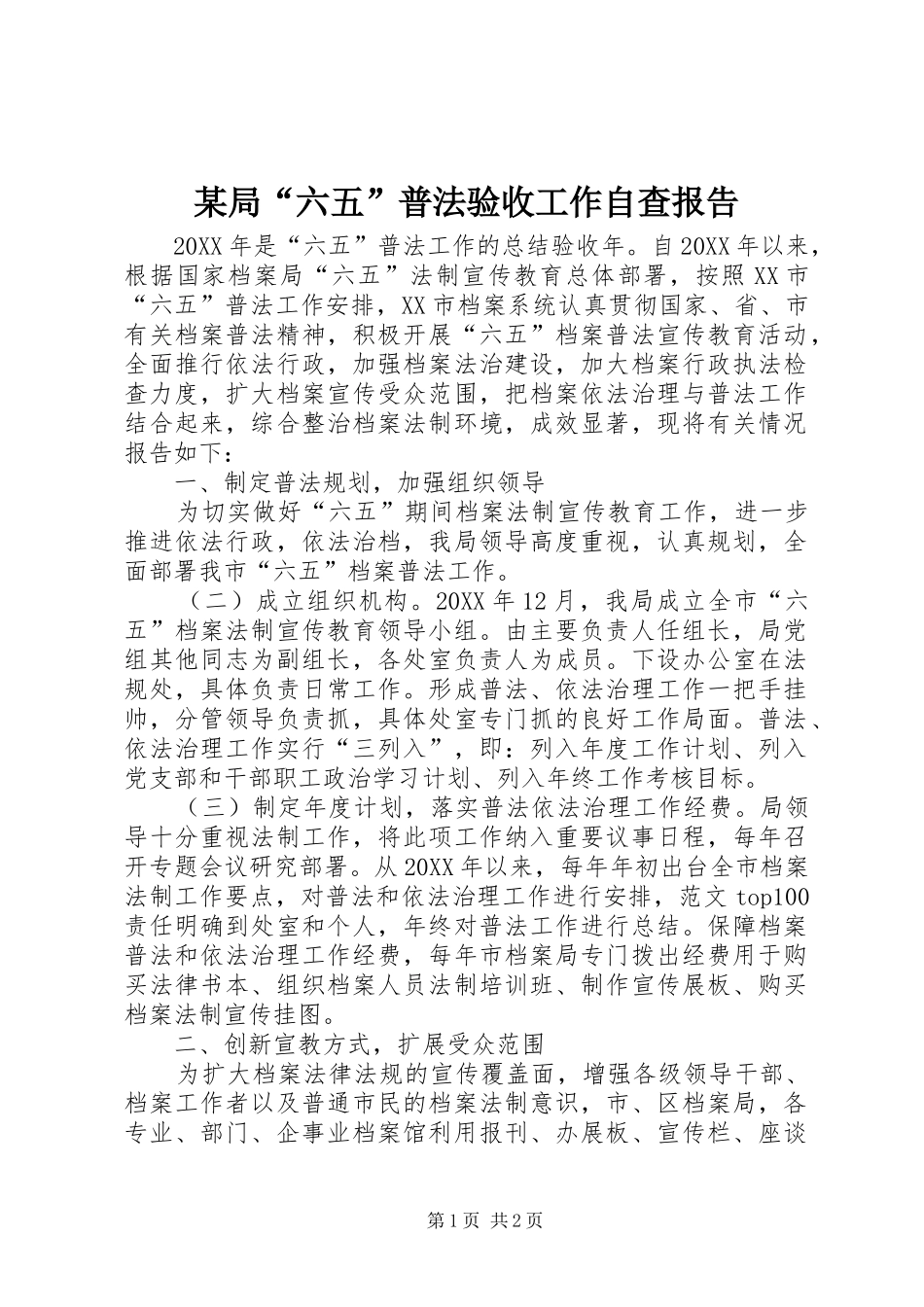 局六五普法验收工作自查报告_第1页