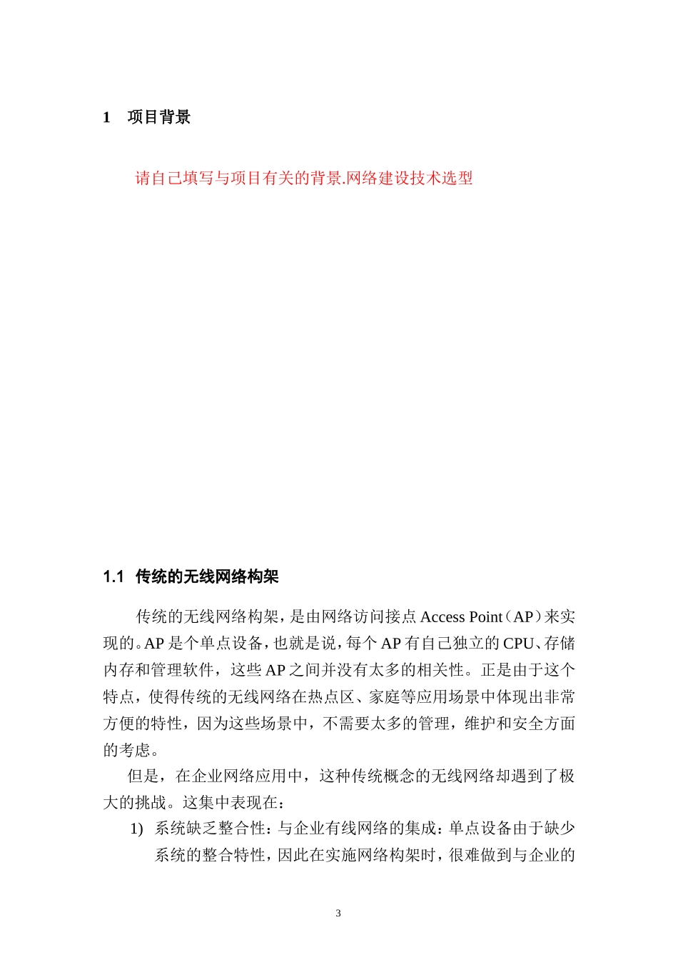 办公大楼无线网络覆盖方案.._第3页