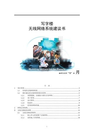 办公大楼无线网络覆盖方案..
