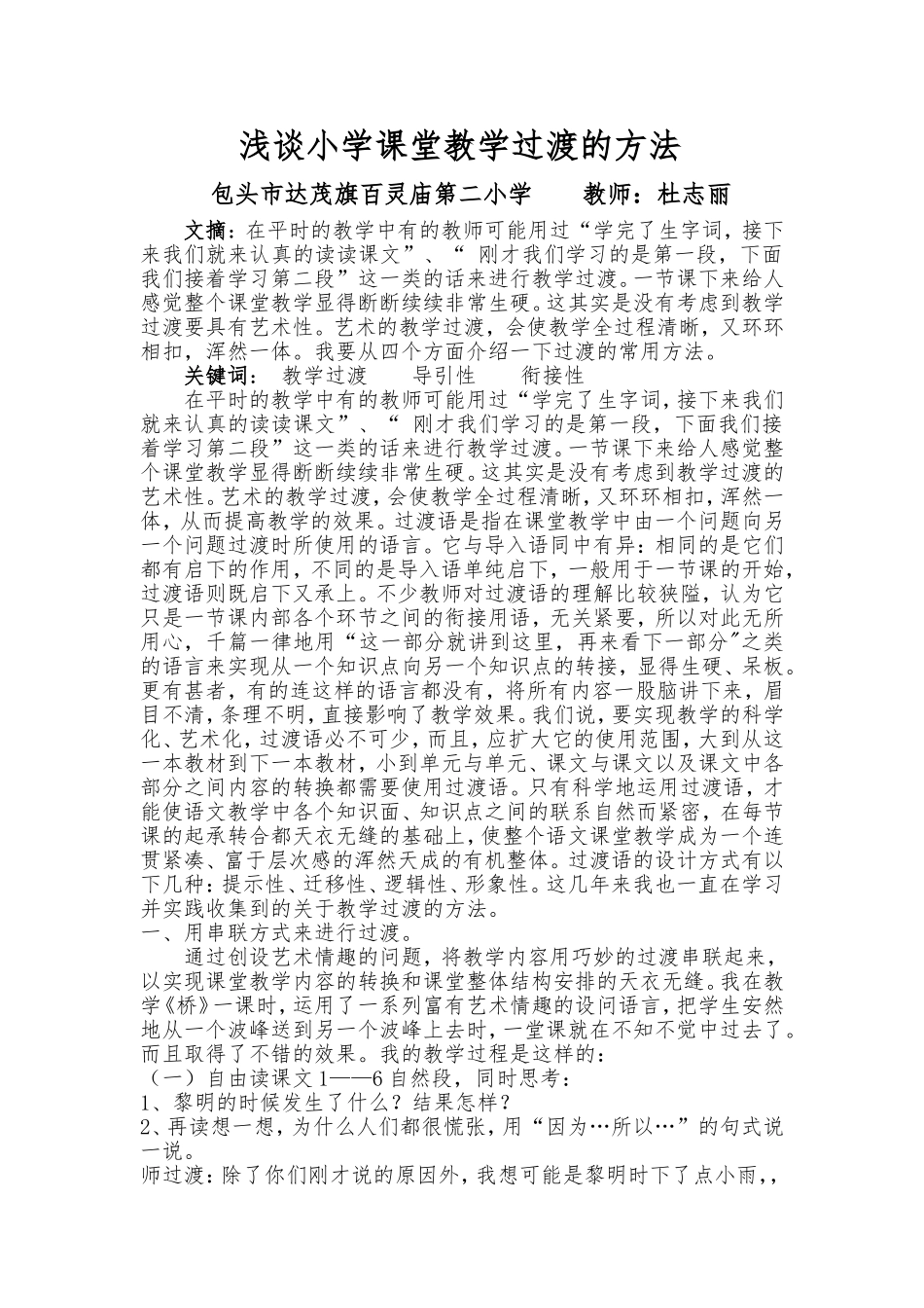 包头市达茂旗百灵庙第二小学教师杜志丽论文《浅谈小学课堂教学过渡的方法》_第1页