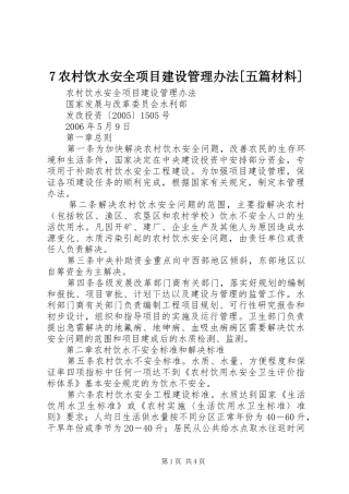 农村饮水安全项目建设管理办法五篇材料