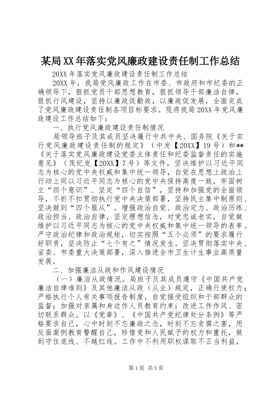 局落实党风廉政建设责任制工作总结_第1页