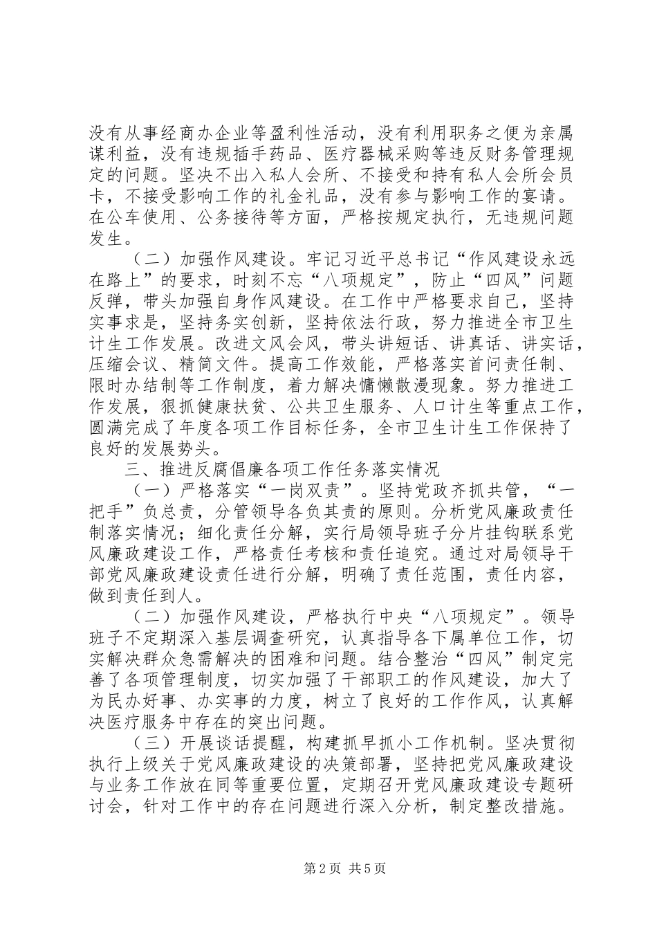 局落实党风廉政建设责任制工作总结_第2页