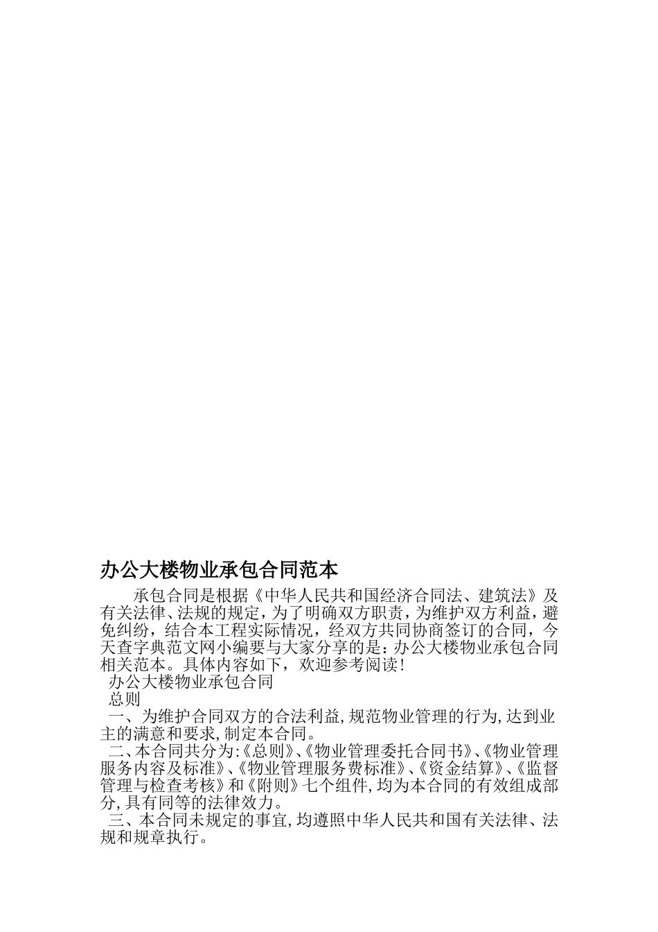 办公大楼物业承包合同范本-文档资料_第1页