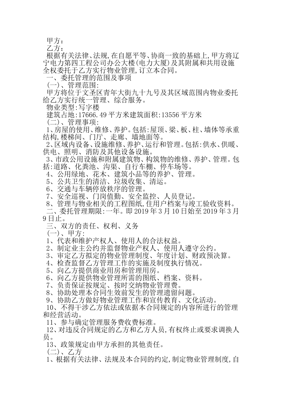 办公大楼物业承包合同范本-文档资料_第2页